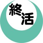 一括終活・一括終い